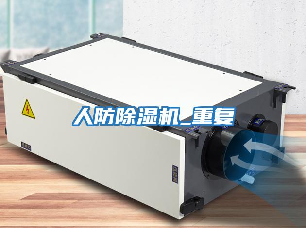 人防除濕機_重復