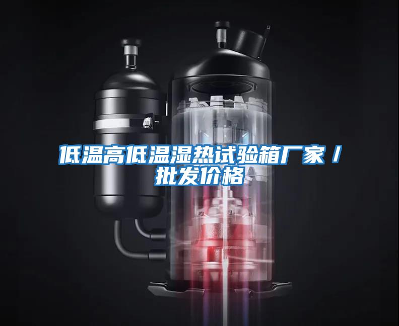 低溫高低溫濕熱試驗(yàn)箱廠家/批發(fā)價(jià)格
