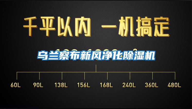 烏蘭察布新風凈化除濕機