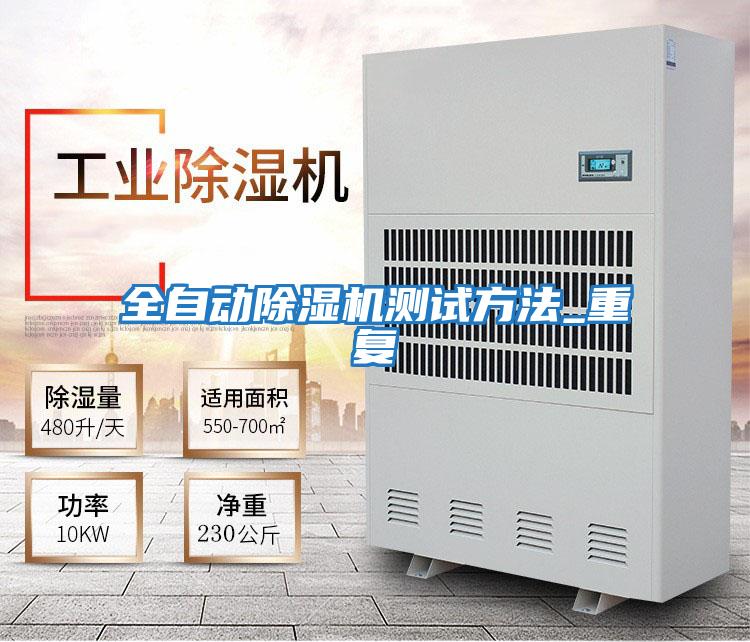 全自動除濕機(jī)測試方法_重復(fù)