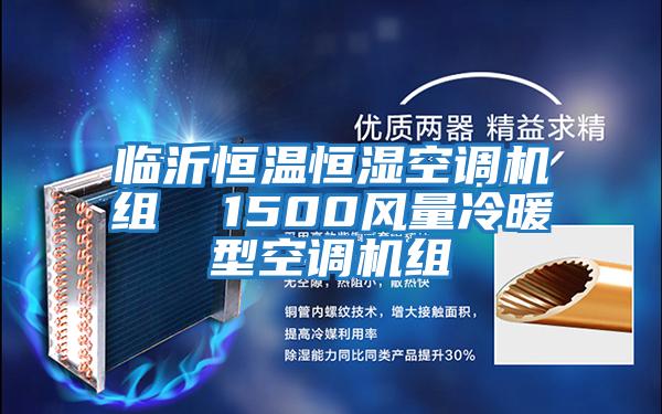臨沂恒溫恒濕空調(diào)機(jī)組 1500風(fēng)量冷暖型空調(diào)機(jī)組
