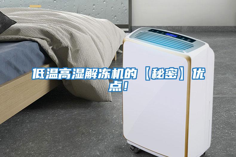 低溫高濕解凍機的【秘密】優(yōu)點！