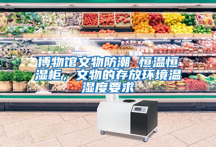 博物館文物防潮 恒溫恒濕柜，文物的存放環境溫濕度要求