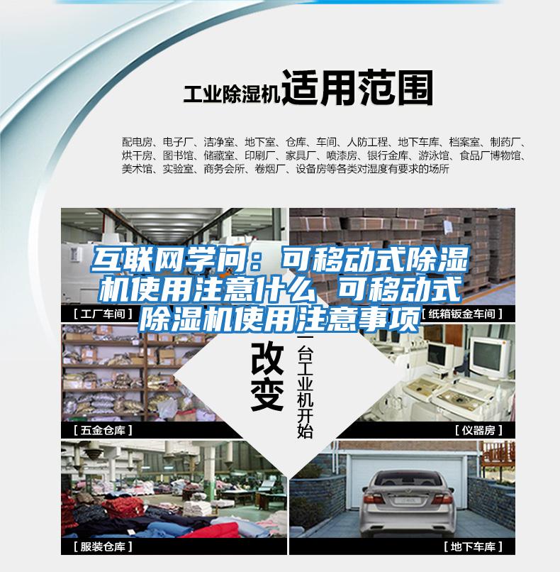 互聯(lián)網(wǎng)學(xué)問(wèn)：可移動(dòng)式除濕機(jī)使用注意什么 可移動(dòng)式除濕機(jī)使用注意事項(xiàng)