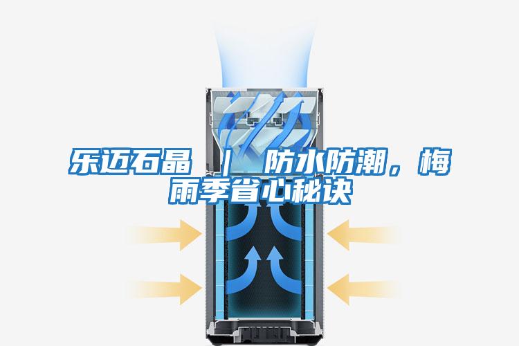 樂邁石晶 ｜ 防水防潮，梅雨季省心秘訣