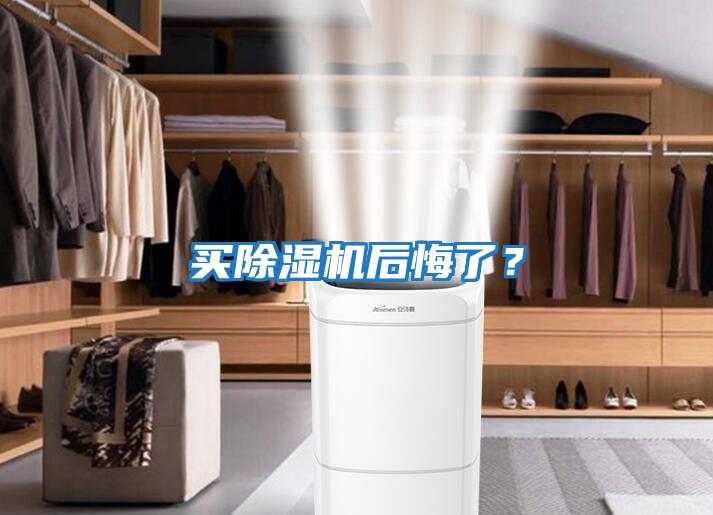 買除濕機后悔了？