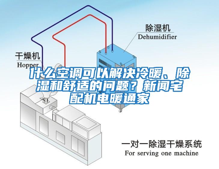 什么空調可以解決冷暖、除濕和舒適的問題？新聞宅配機電暖通家