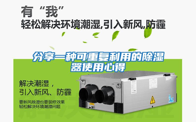 分享一種可重復利用的除濕器使用心得