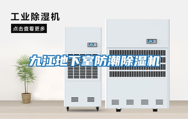 九江地下室防潮除濕機
