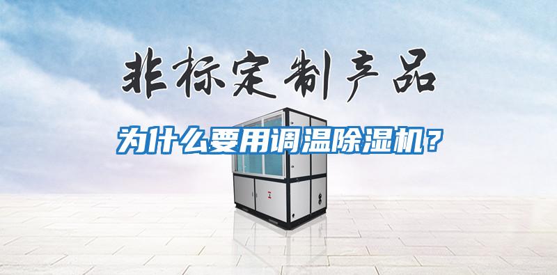 為什么要用調(diào)溫除濕機(jī)?