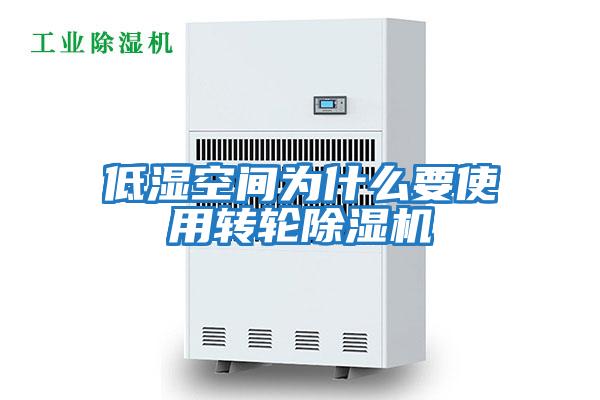 低濕空間為什么要使用轉(zhuǎn)輪除濕機