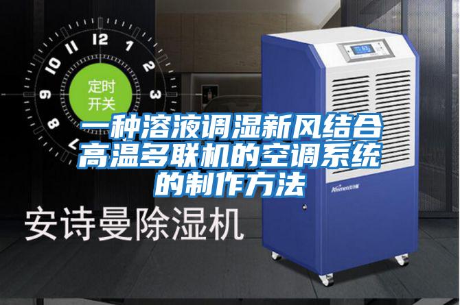 一種溶液調濕新風結合高溫多聯(lián)機的空調系統(tǒng)的制作方法