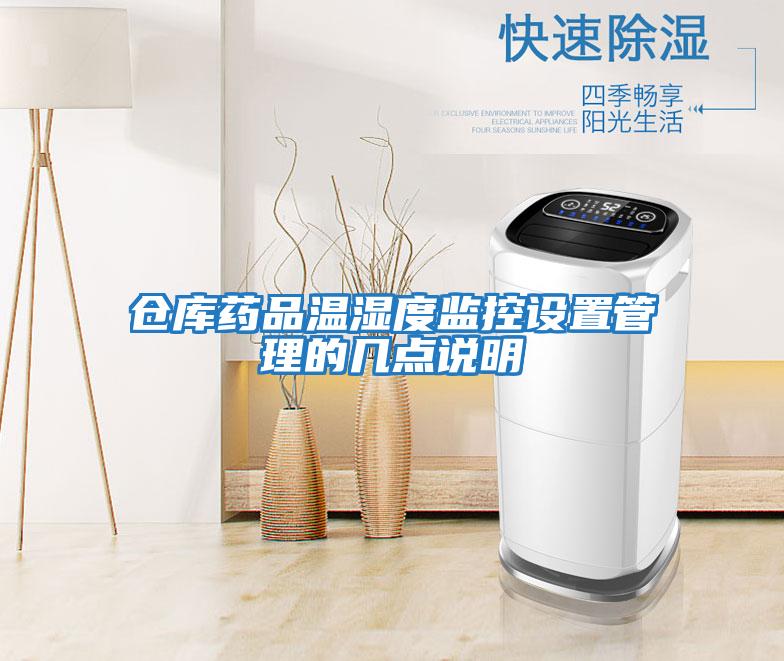 倉庫藥品溫濕度監控設置管理的幾點說明