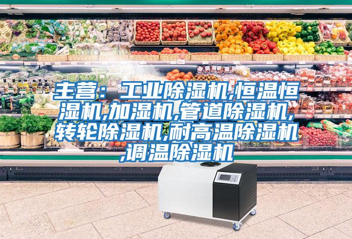 主營:工業除濕機,恒溫恒濕機,加濕機,管道除濕機,轉輪除濕機,耐高溫除濕機,調溫除濕機