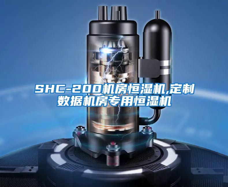 SHC-200機房恒濕機,定制數據機房專用恒濕機