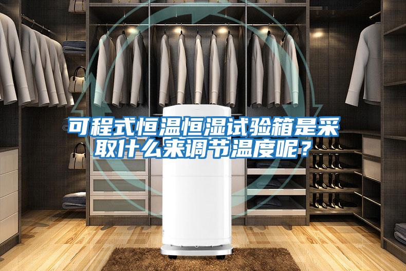 可程式恒溫恒濕試驗箱是采取什么來調(diào)節(jié)溫度呢？