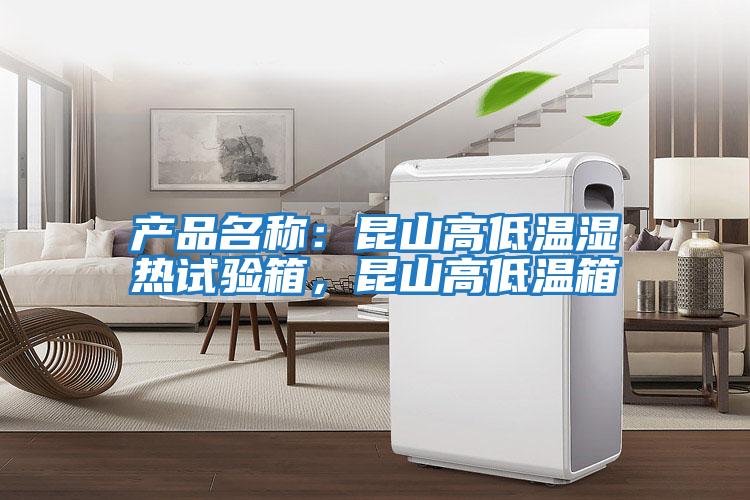 產品名稱：昆山高低溫濕熱試驗箱，昆山高低溫箱