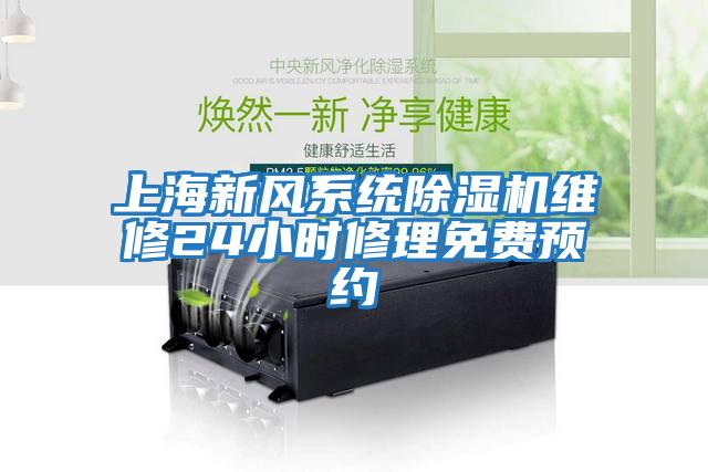 上海新風系統除濕機維修24小時修理免費預約