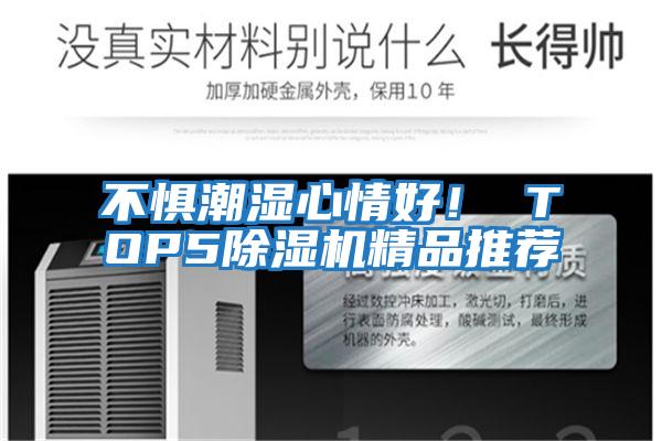 不懼潮濕心情好！ TOP5除濕機精品推薦