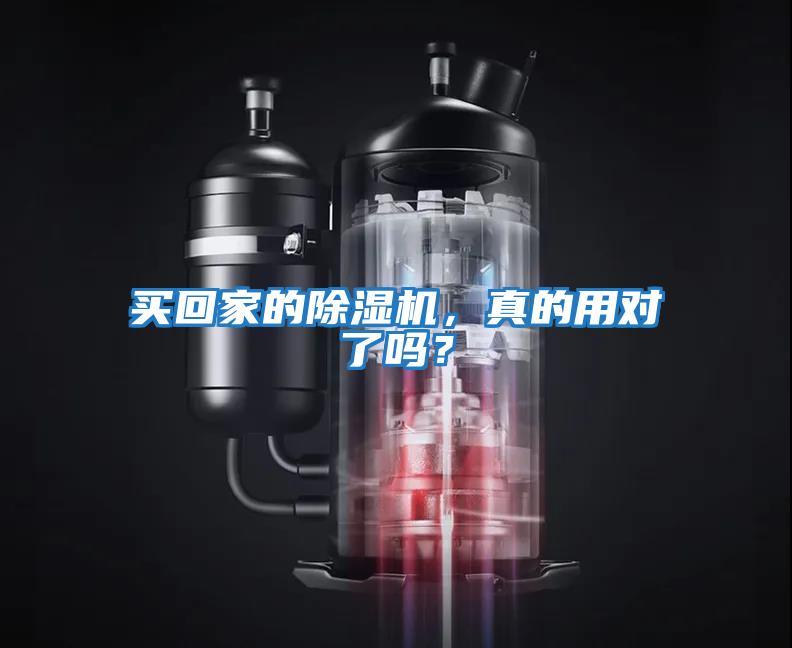買回家的除濕機，真的用對了嗎？