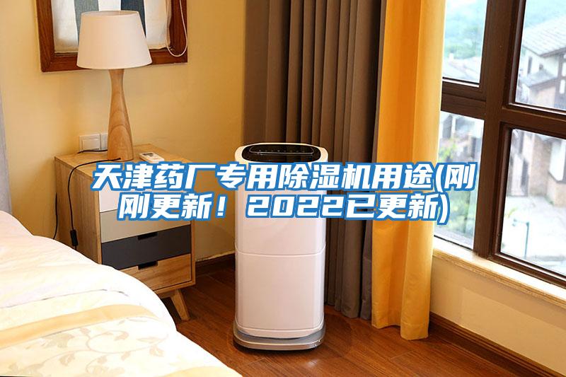 天津藥廠專用除濕機(jī)用途(剛剛更新！2022已更新)