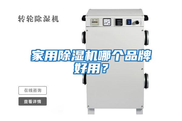 家用除濕機哪個品牌好用？