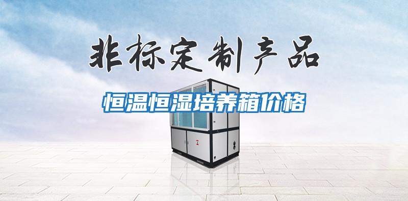 恒溫恒濕培養箱價格