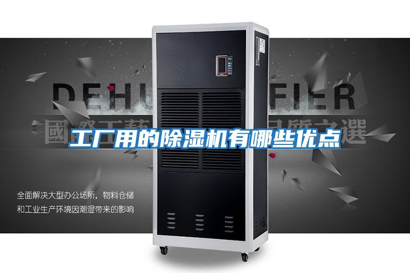 工廠用的除濕機有哪些優點