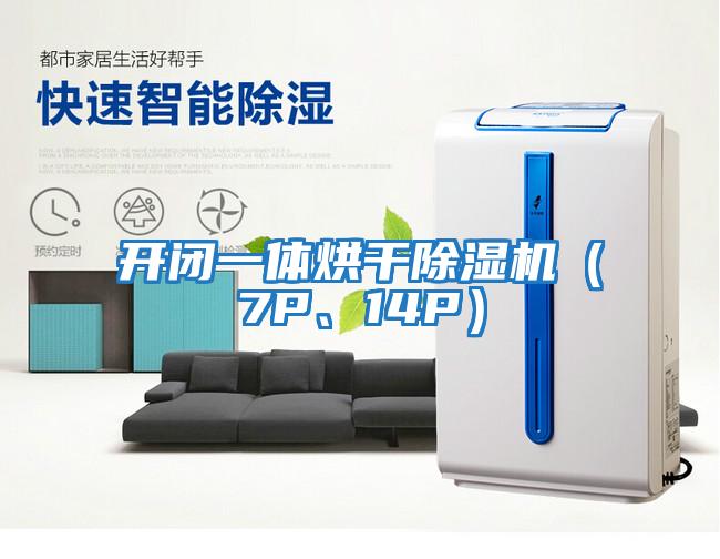 開閉一體烘干除濕機（7P、14P）