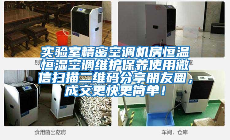 實(shí)驗(yàn)室精密空調(diào)機(jī)房恒溫恒濕空調(diào)維護(hù)保養(yǎng)使用微信掃描二維碼分享朋友圈，成交更快更簡單！