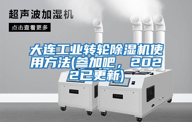 大連工業轉輪除濕機使用方法(參加吧，2022已更新)