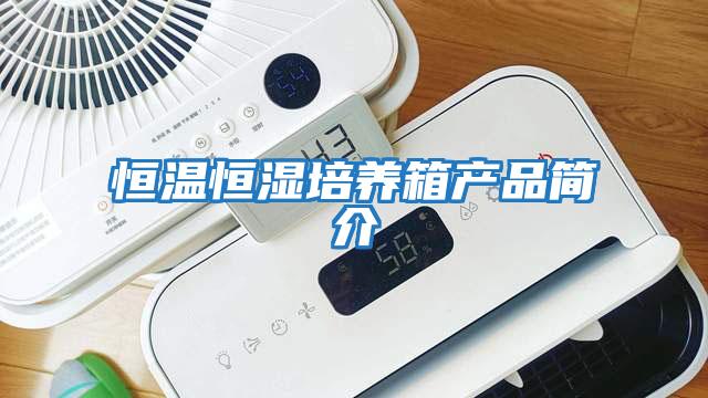 恒溫恒濕培養箱產品簡介