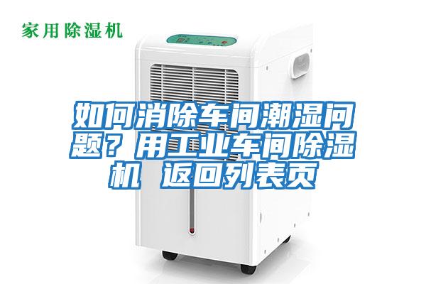 如何消除車間潮濕問題？用工業車間除濕機 返回列表頁