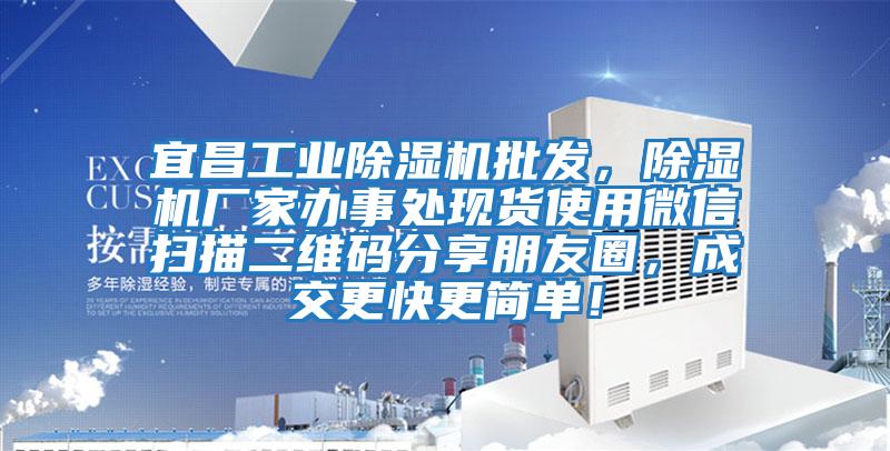 宜昌工業除濕機批發，除濕機廠家辦事處現貨使用微信掃描二維碼分享朋友圈，成交更快更簡單！