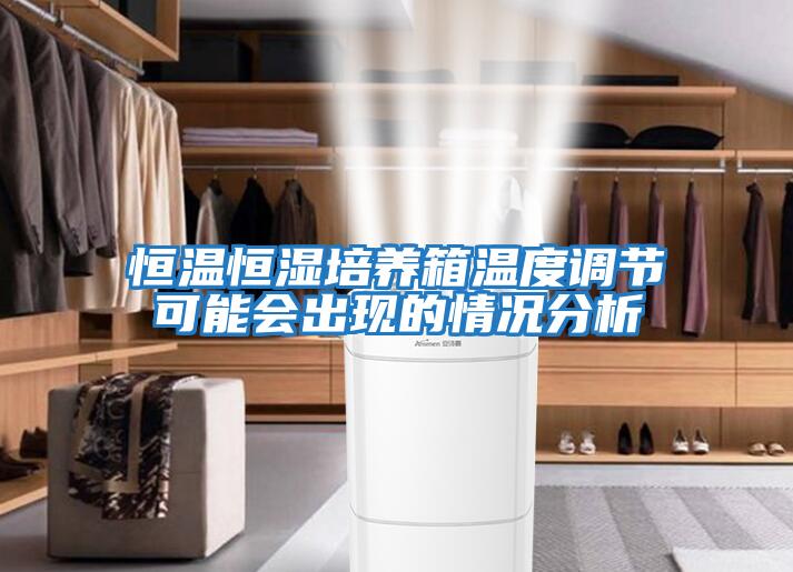 恒溫恒濕培養箱溫度調節可能會出現的情況分析