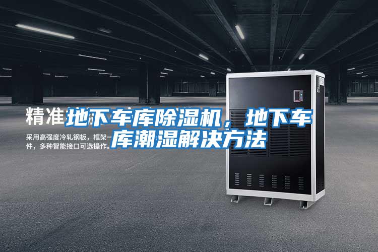 地下車庫除濕機，地下車庫潮濕解決方法