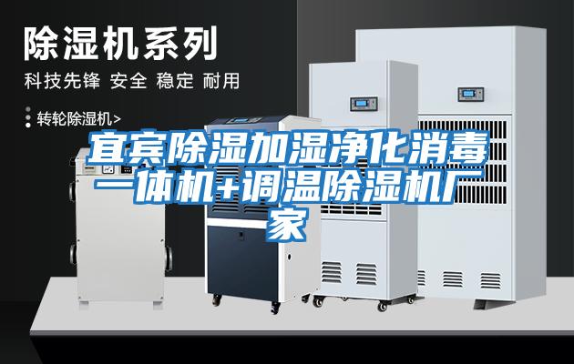 宜賓除濕加濕凈化消毒一體機+調溫除濕機廠家
