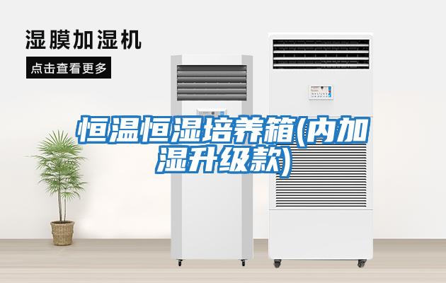 恒溫恒濕培養箱(內加濕升級款)
