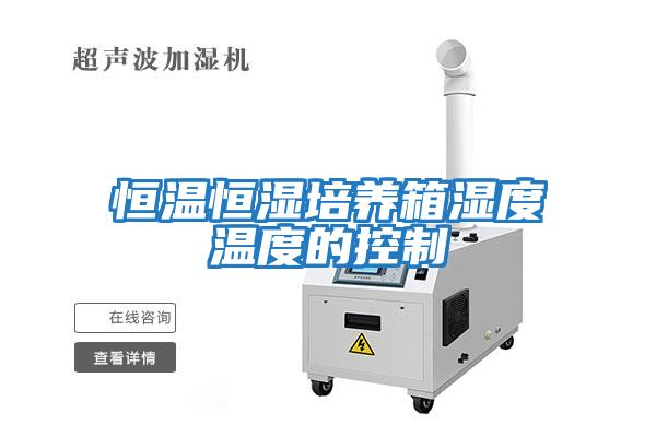 恒溫恒濕培養箱濕度溫度的控制