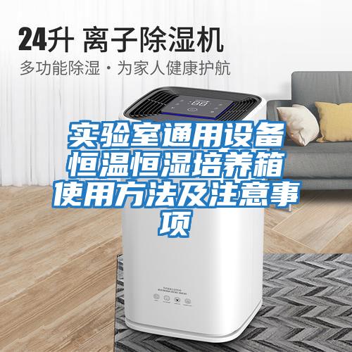 實驗室通用設備恒溫恒濕培養箱使用方法及注意事項