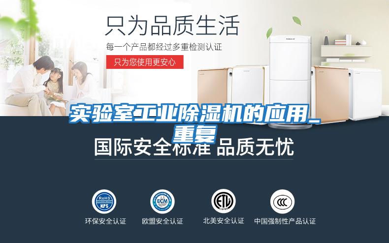 實驗室工業除濕機的應用_重復