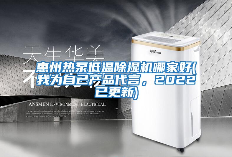 惠州熱泵低溫除濕機(jī)哪家好(我為自己產(chǎn)品代言，2022已更新)