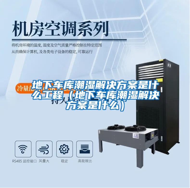 地下車庫潮濕解決方案是什么工程(地下車庫潮濕解決方案是什么)