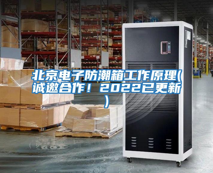 北京電子防潮箱工作原理(誠邀合作！2022已更新)