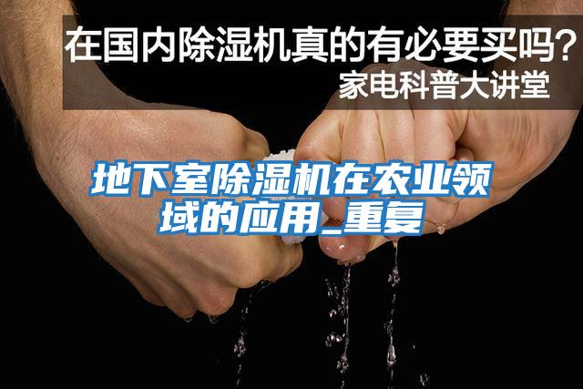 地下室除濕機在農業領域的應用_重復