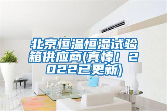 北京恒溫恒濕試驗箱供應(yīng)商(真棒!2022已更新)