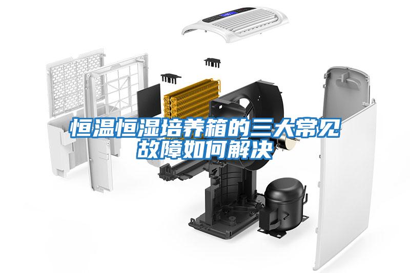 恒溫恒濕培養箱的三大常見故障如何解決