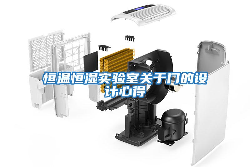 恒溫恒濕實驗室關于門的設計心得