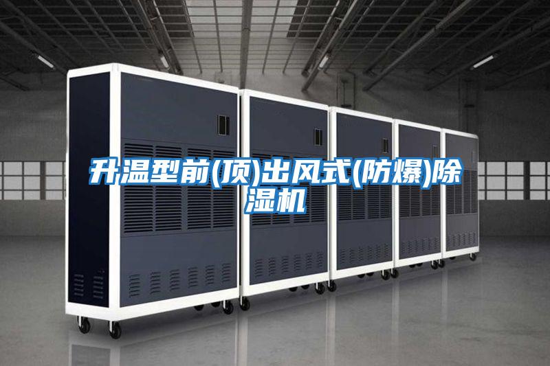 升溫型前(頂)出風式(防爆)除濕機