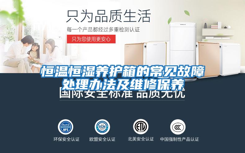恒溫恒濕養護箱的常見故障處理辦法及維修保養